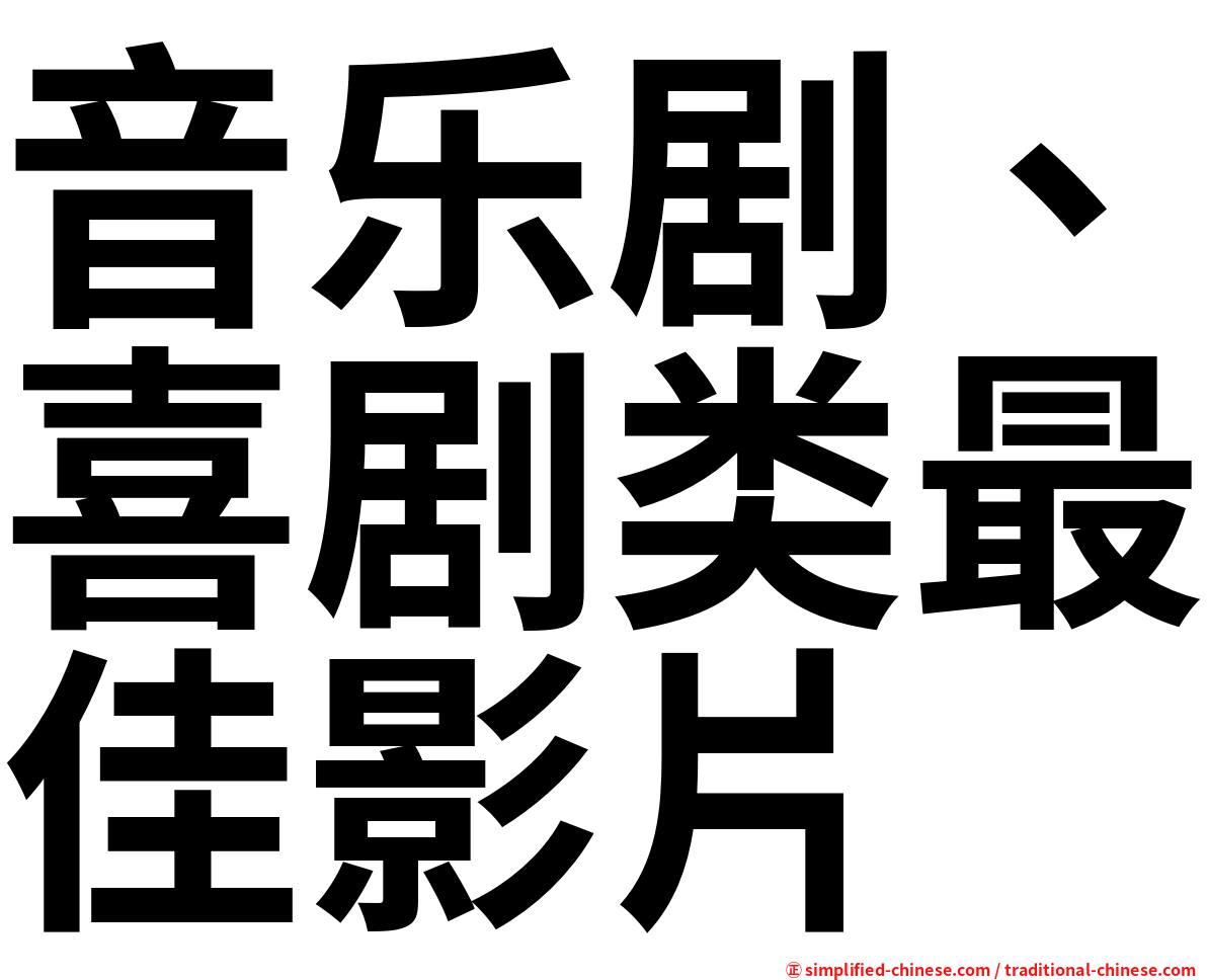 音乐剧、喜剧类最佳影片