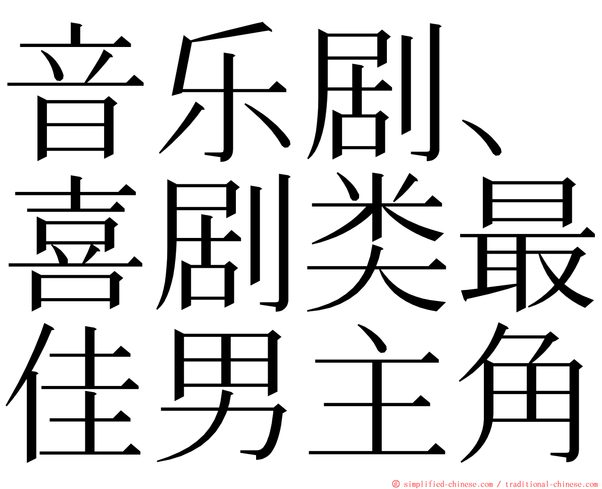 音乐剧、喜剧类最佳男主角 ming font