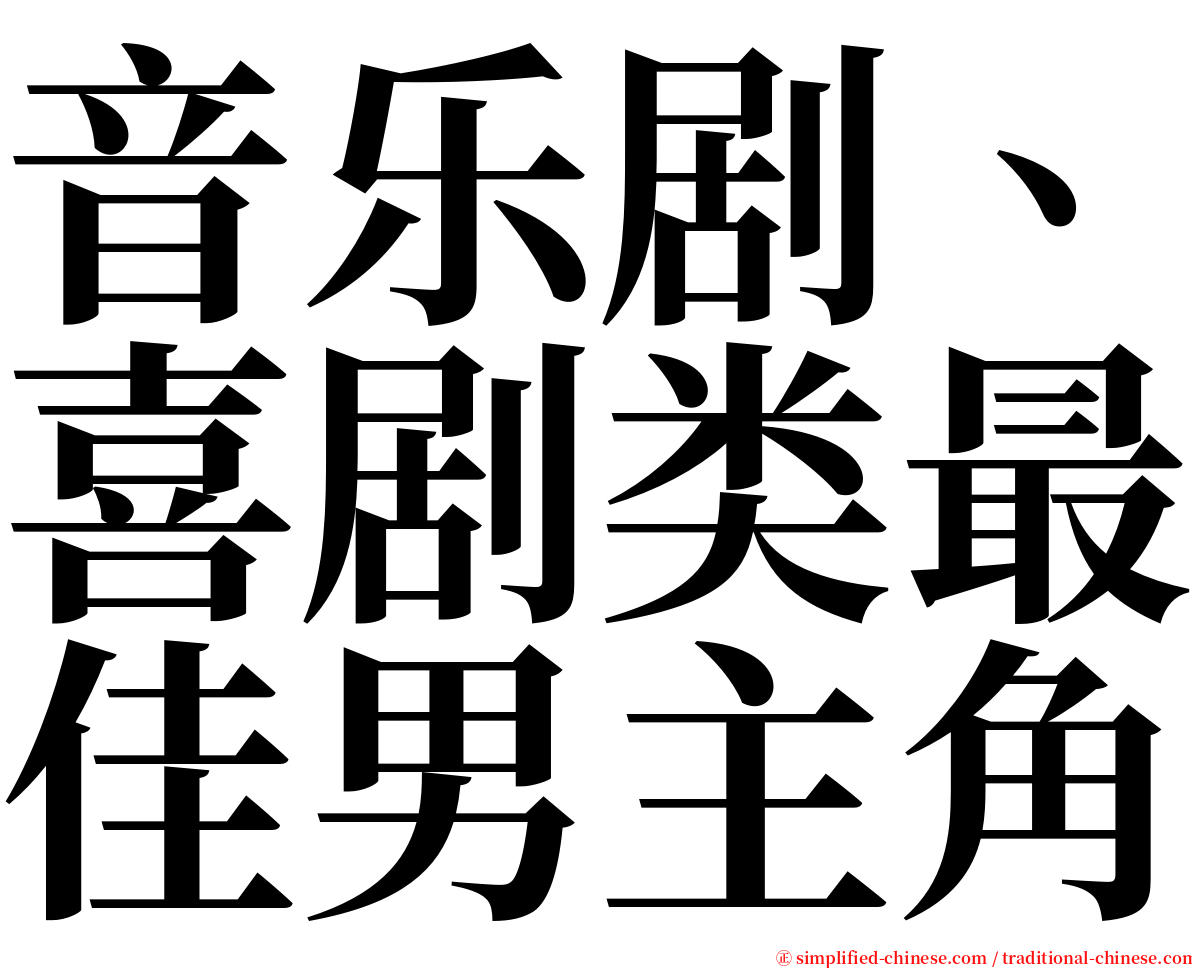 音乐剧、喜剧类最佳男主角 serif font