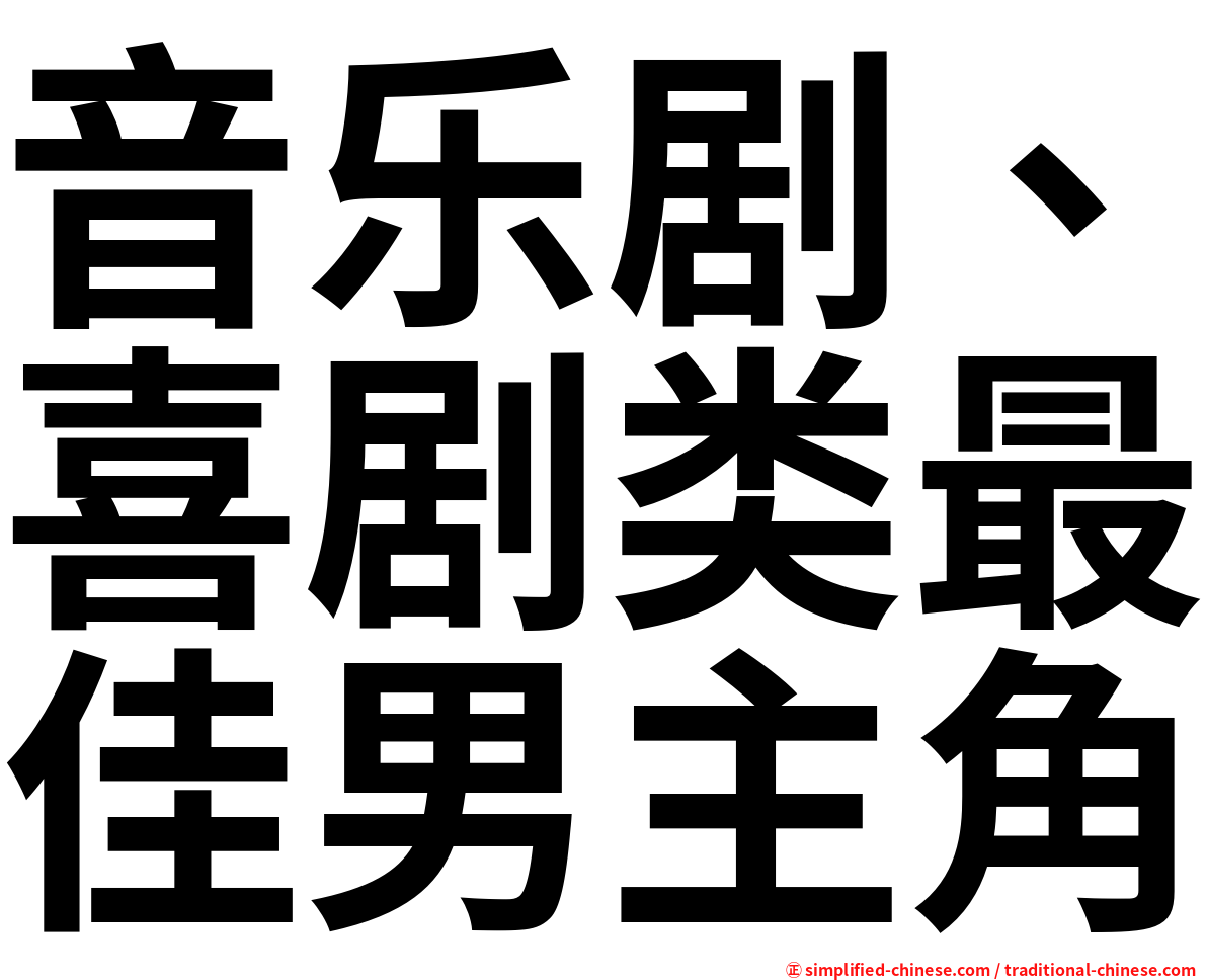 音乐剧、喜剧类最佳男主角