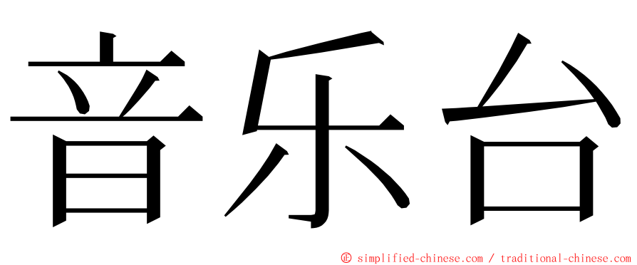 音乐台 ming font