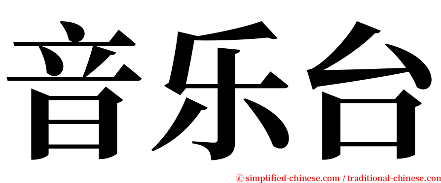 音乐台 serif font