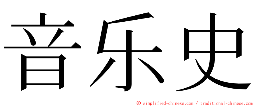 音乐史 ming font