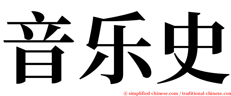 音乐史 serif font