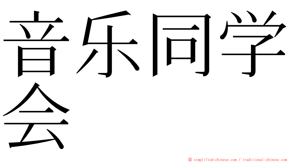 音乐同学会 ming font