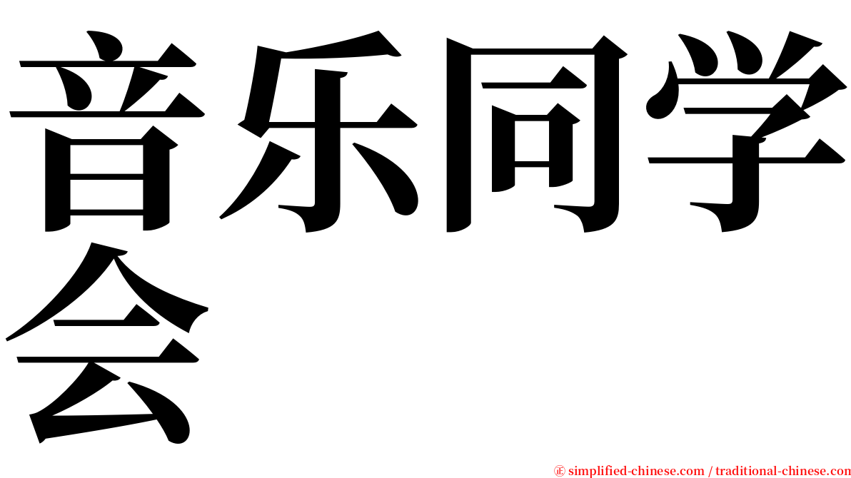 音乐同学会 serif font