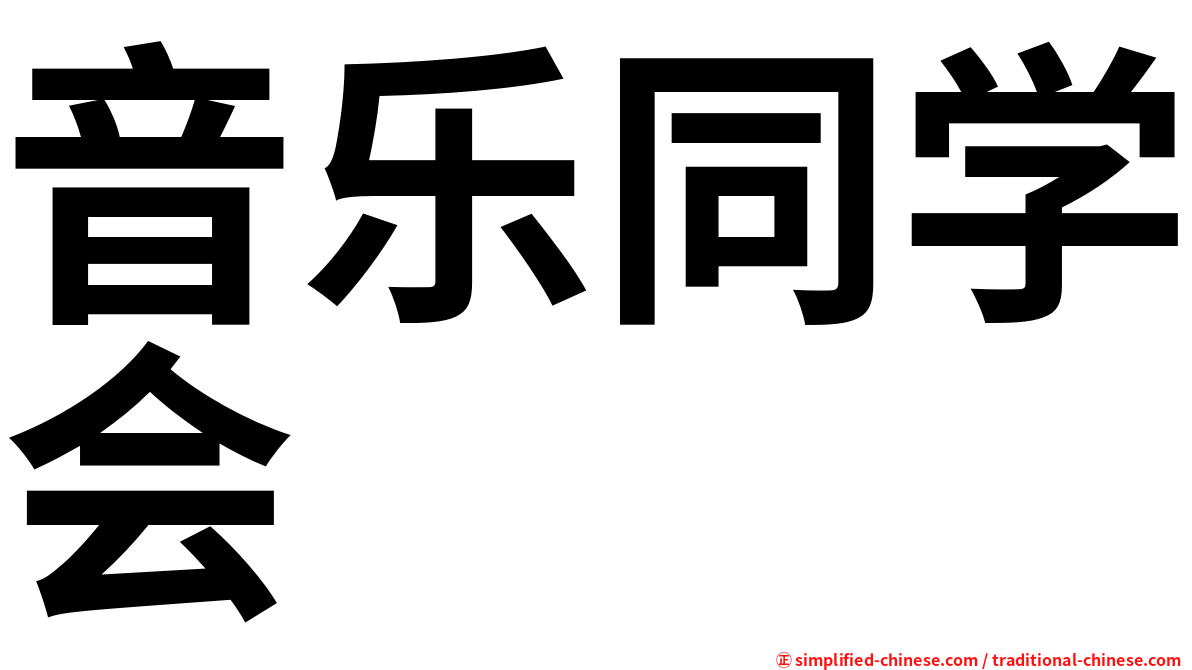 音乐同学会