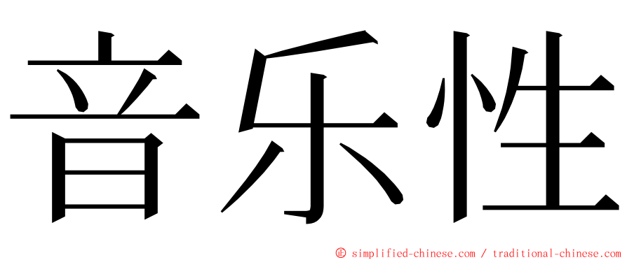 音乐性 ming font