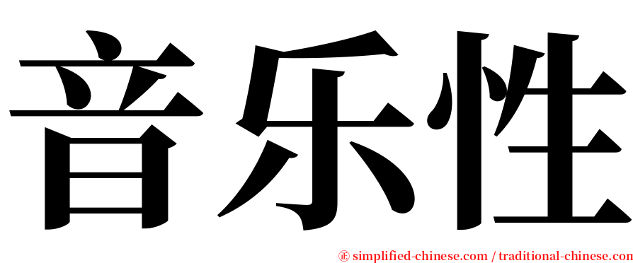 音乐性 serif font