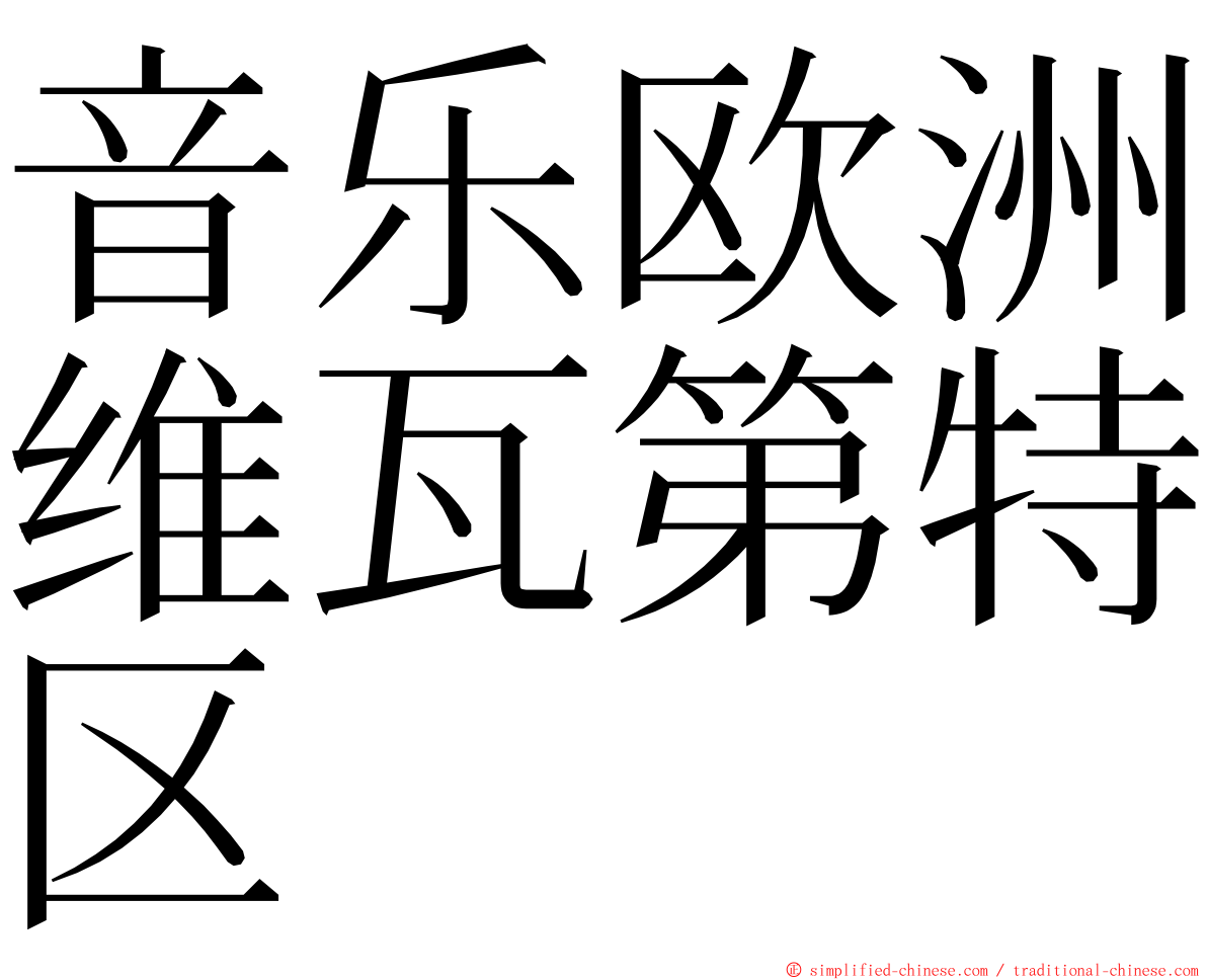 音乐欧洲维瓦第特区 ming font