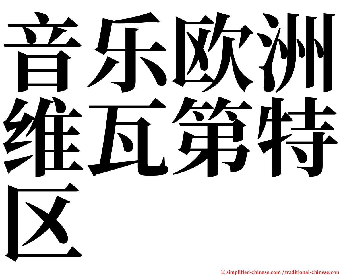 音乐欧洲维瓦第特区 serif font