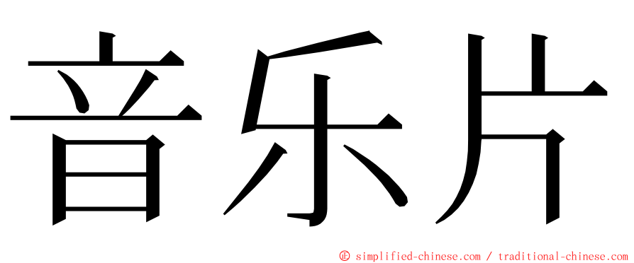 音乐片 ming font