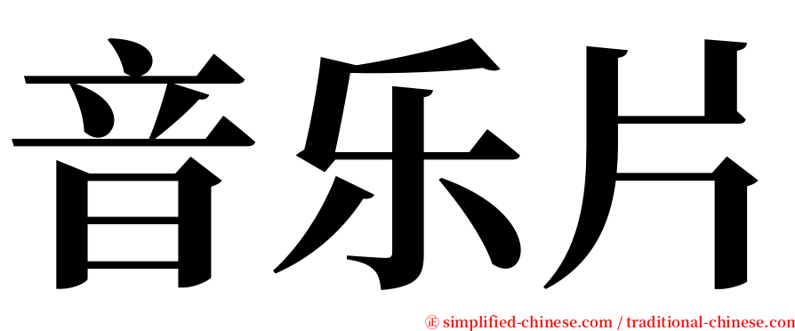 音乐片 serif font