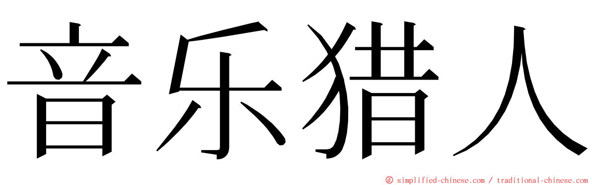 音乐猎人 ming font