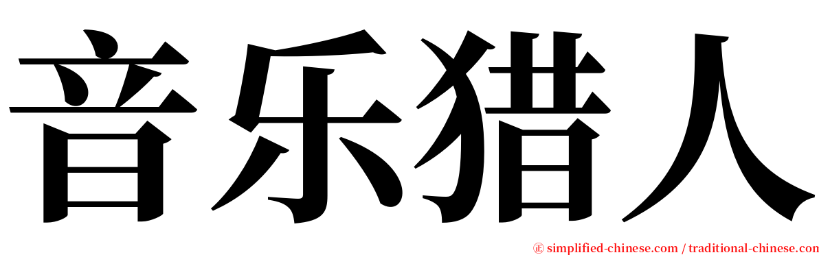 音乐猎人 serif font