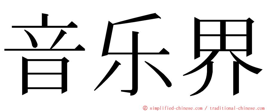 音乐界 ming font