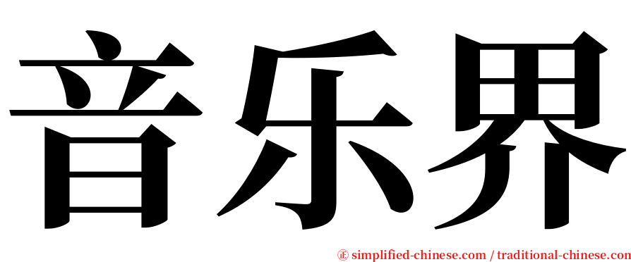 音乐界 serif font