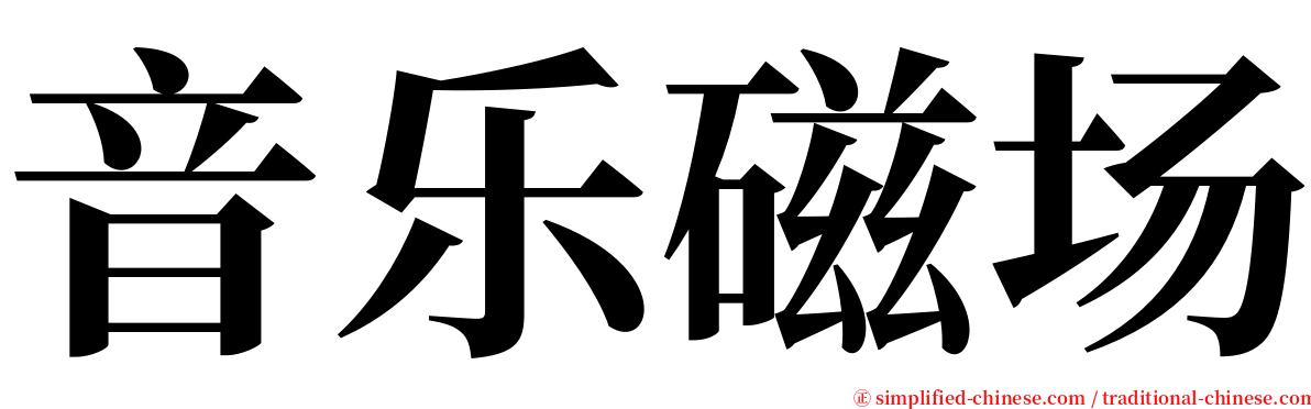 音乐磁场 serif font