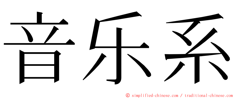 音乐系 ming font