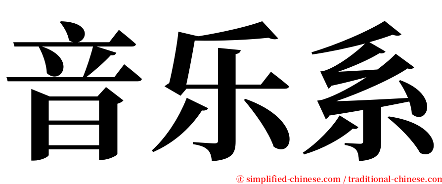 音乐系 serif font