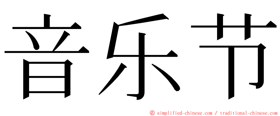 音乐节 ming font