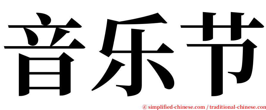 音乐节 serif font