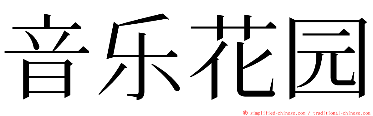 音乐花园 ming font