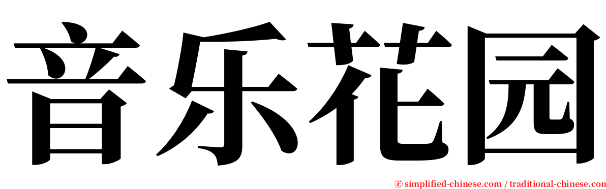 音乐花园 serif font