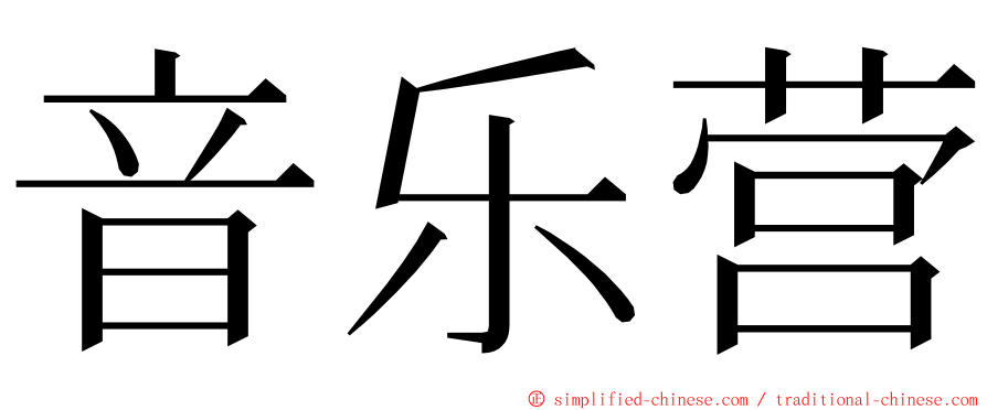 音乐营 ming font