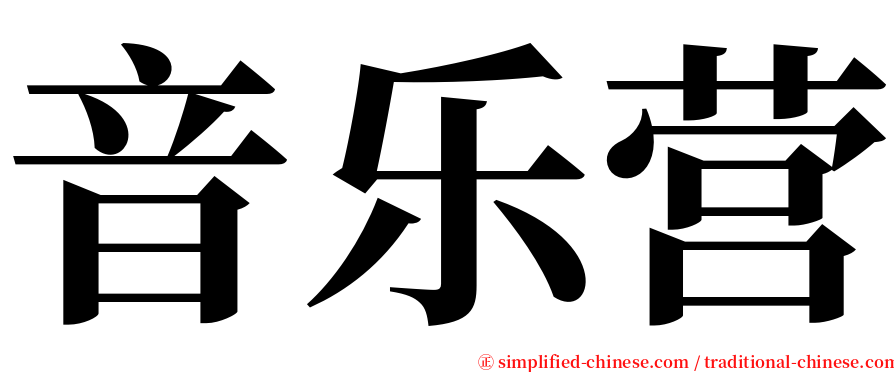 音乐营 serif font