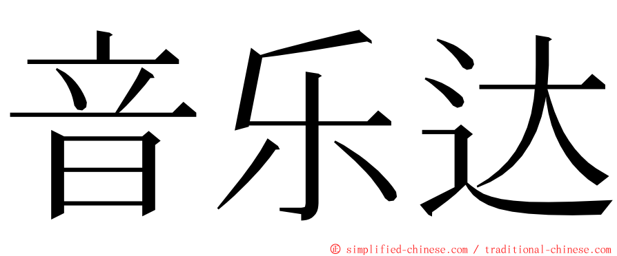 音乐达 ming font