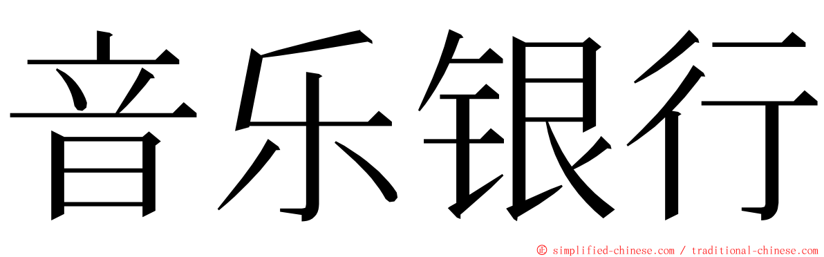 音乐银行 ming font