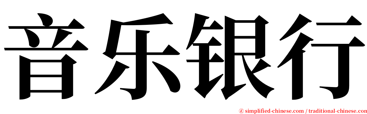 音乐银行 serif font