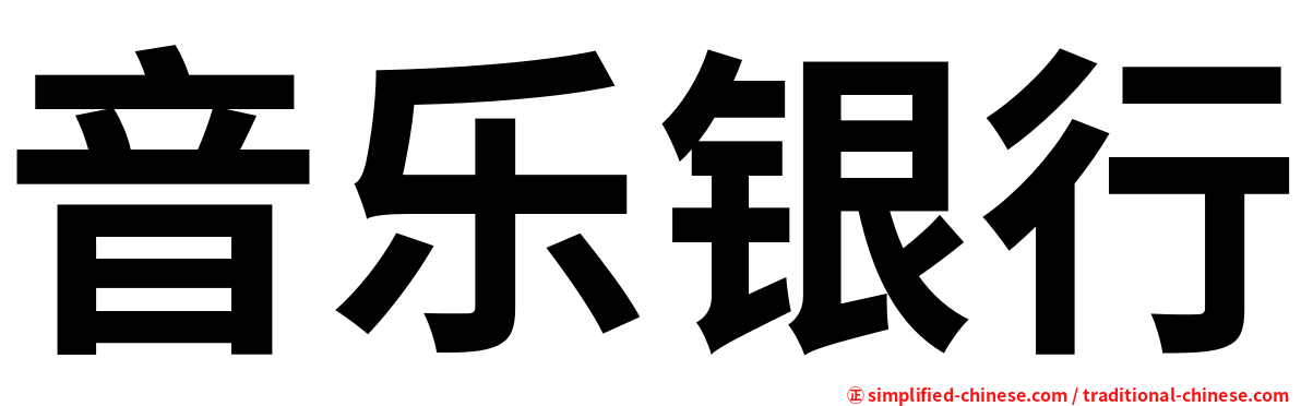 音乐银行