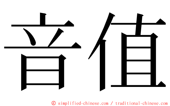 音值 ming font