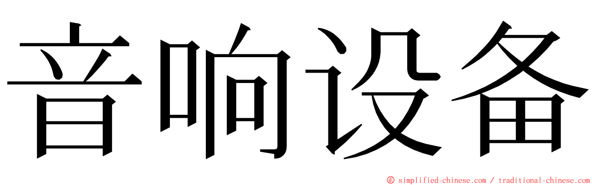 音响设备 ming font