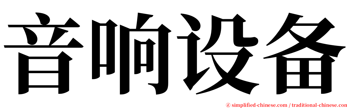 音响设备 serif font