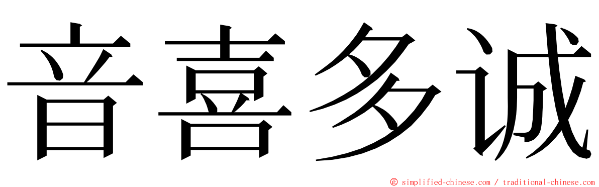 音喜多诚 ming font