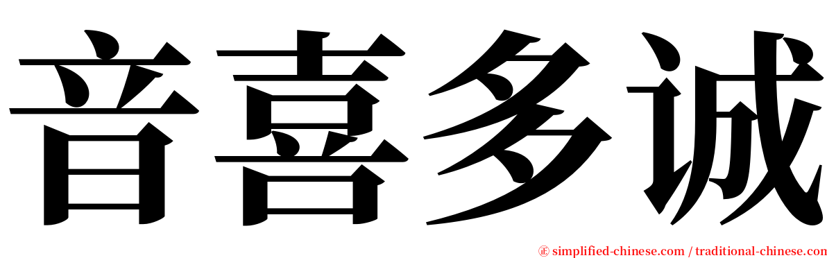 音喜多诚 serif font