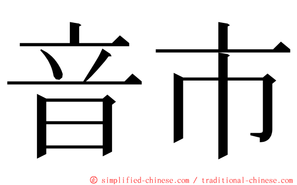 音市 ming font