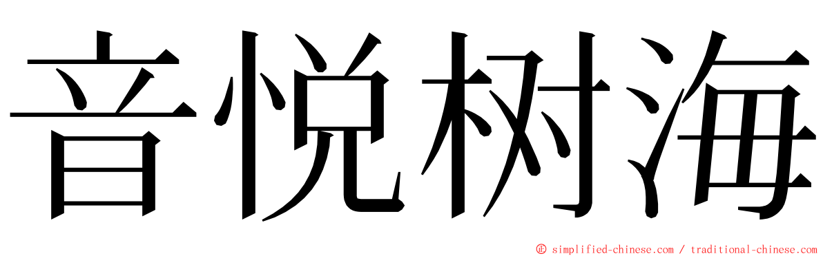 音悦树海 ming font