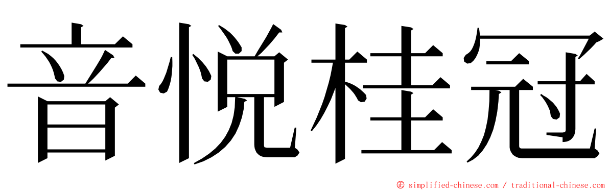 音悦桂冠 ming font