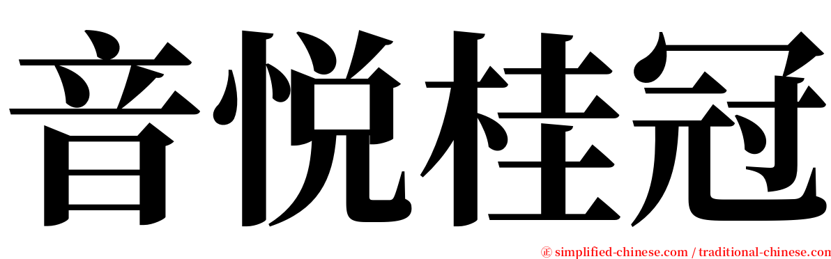 音悦桂冠 serif font