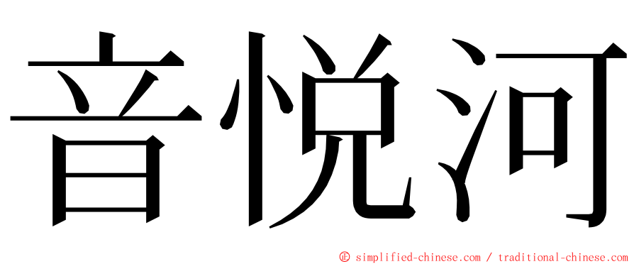 音悦河 ming font