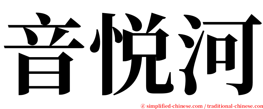 音悦河 serif font