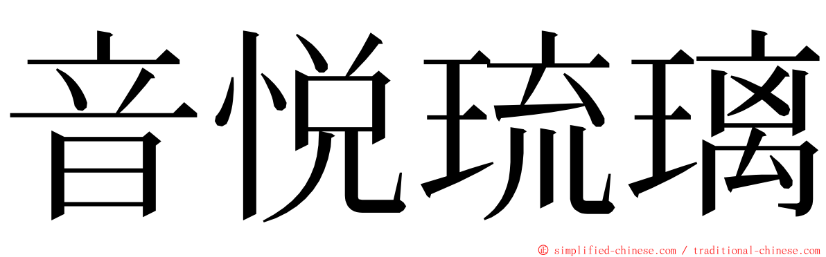 音悦琉璃 ming font