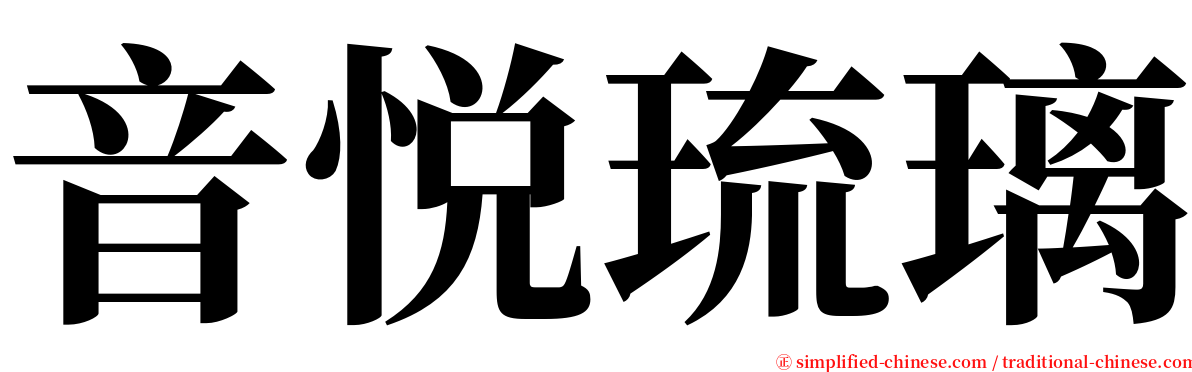 音悦琉璃 serif font