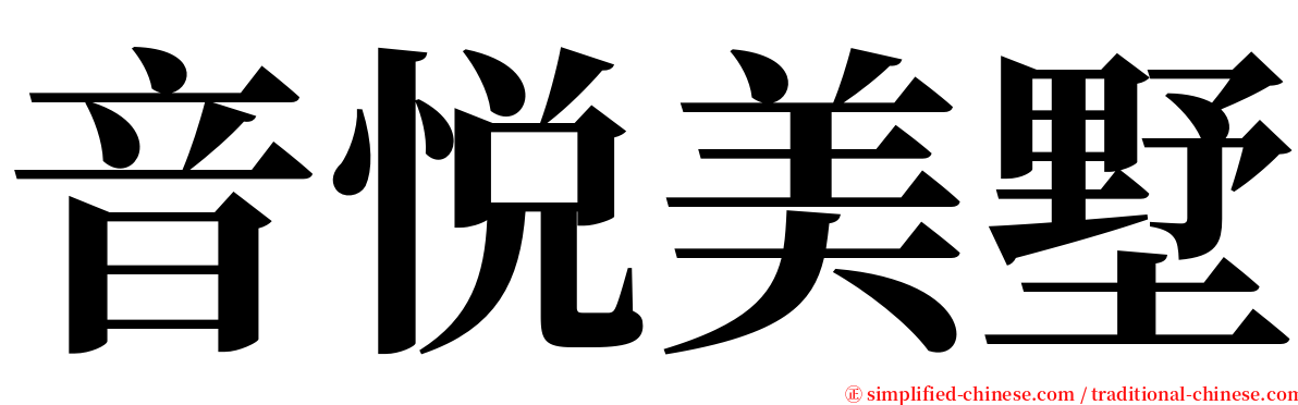 音悦美墅 serif font