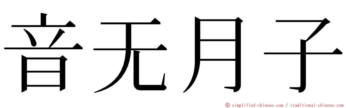 音无月子 ming font