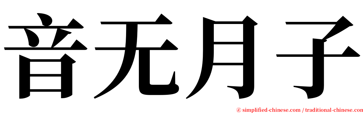 音无月子 serif font